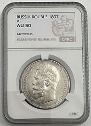 Монета 1 Рубль 1897 АГ слаб CPRC AU 50