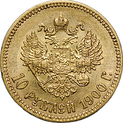 Монета 10 рублей 1900 ФЗ портрет поздний