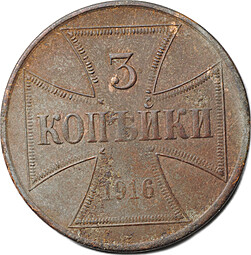 Монета 3 копейки 1916 J OST Оккупация