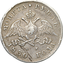 Монета 1 Рубль 1830 СПБ НГ