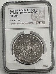 Монета 1 Рубль 1830 СПБ НГ короткие ленты слаб CPRC VF 35