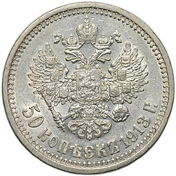 Монета 50 копеек 1913 ВС