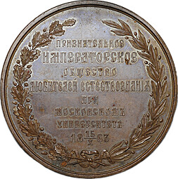 Медаль Политехническая выставка в Москва 1872 Общество любителей естествознания бронза