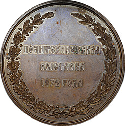 Медаль Политехническая выставка в Москва 1872 Общество любителей естествознания бронза