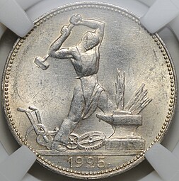 Монета Один полтинник 1925 ПЛ слаб ННР MS 64