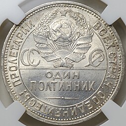 Монета Один полтинник 1925 ПЛ слаб ННР MS 64