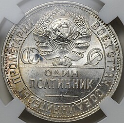Монета Один полтинник 1925 ПЛ слаб ННР MS 64