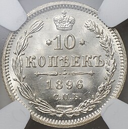Монета 10 копеек 1896 СПБ АГ слаб NGC MS 66