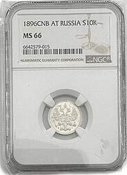 Монета 10 копеек 1896 СПБ АГ слаб NGC MS 66