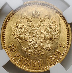 Монета 10 рублей 1899 АГ портрет ранний слаб ННР MS 61