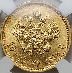 Монета 10 рублей 1899 АГ портрет ранний слаб ННР MS 61