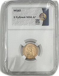 Монета 5 рублей 1898 АГ слаб ННР MS 61