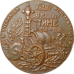 Медаль Ивану Августовичу Тиме От учеников и сослуживцев 1858-1908