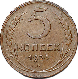 Монета 5 копеек 1924