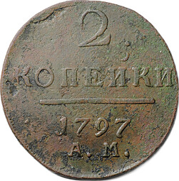 Монета 2 копейки 1797 АМ