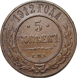 Монета 5 копеек 1912 СПБ