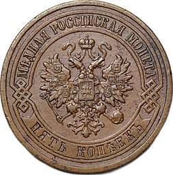 Монета 5 копеек 1912 СПБ