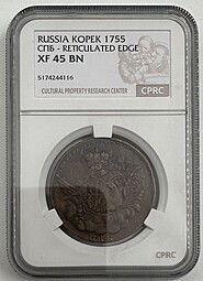 Монета 1 копейка 1755 СПБ слаб CPRC XF 45