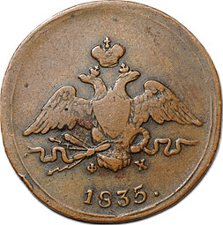 Монета 1 Копейка 1835 ЕМ ФХ