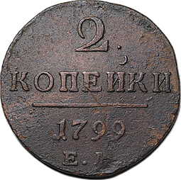 Монета 2 копейки 1799 ЕМ