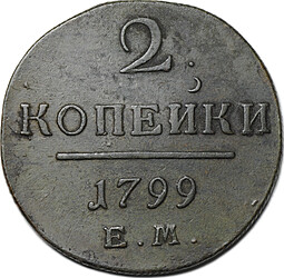 Монета 2 копейки 1799 ЕМ