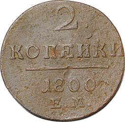 Монета 2 копейки 1800 ЕМ