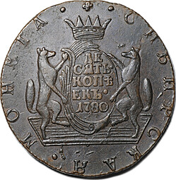 Монета 10 копеек 1780 КМ Сибирская