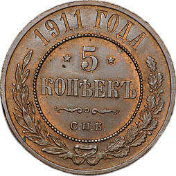 Монета 5 копеек 1911 СПБ слаб ННР MS 63 BN