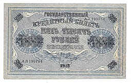 Банкнота 5000 рублей 1918 Овчинников