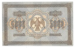 Банкнота 5000 рублей 1918 Овчинников