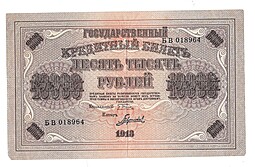 Банкнота 10000 рублей 1918 Гаврилов