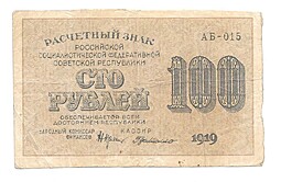 Банкнота 100 рублей 1919 Г Де Милло