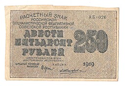 Банкнота 250 рублей 1919 Жихарев