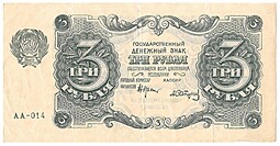 Банкнота 3 рубля 1922 Сапунов