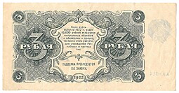 Банкнота 3 рубля 1922 Сапунов
