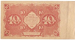 Банкнота 10 рублей 1922 Сапунов