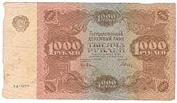 Банкнота 1000 рублей 1922 Дюков