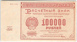 Банкнота 100000 рублей 1921 Беляев
