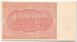 Банкнота 100000 рублей 1921 Беляев