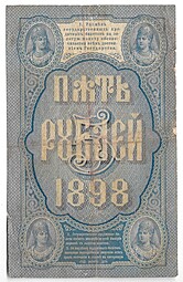 Банкнота 5 рублей 1898 Тимашев Шагин