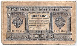Банкнота 1 рубль 1898 Тимашев Свешников