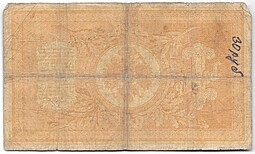 Банкнота 1 рубль 1898 Тимашев Свешников