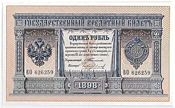 Банкнота 1 рубль 1898 Тимашев Чихиржин
