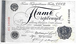 Банкнота 5 червонцев 1928 Шейнман 6 подписей