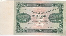 Банкнота 5000 рублей 1923 Сапунов