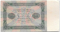 Банкнота 5000 рублей 1923 Сапунов