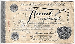Банкнота 5 червонцев 1928 Шейнман 6 подписей