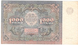Банкнота 1000 рублей 1922 Лошкин