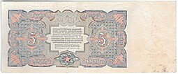 Банкнота 5 рублей 1925 Герасимов