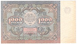 Банкнота 1000 рублей 1922 Лошкин